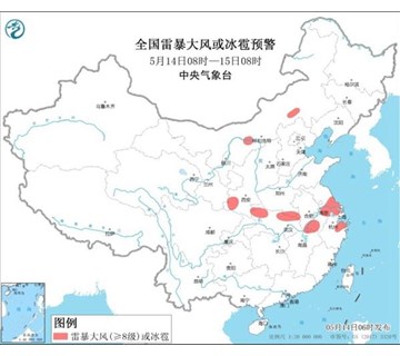 濮阳市客临福生物工程提醒：强对流天气蓝色预警 9省区部分地区或有雷暴大风或冰雹