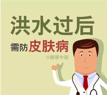 濮阳市客临福生物工程普及洪灾过后防疫指南